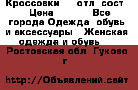 Кроссовки 3/4 отл. сост. › Цена ­ 1 000 - Все города Одежда, обувь и аксессуары » Женская одежда и обувь   . Ростовская обл.,Гуково г.